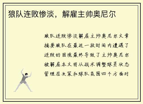 狼队连败惨淡，解雇主帅奥尼尔